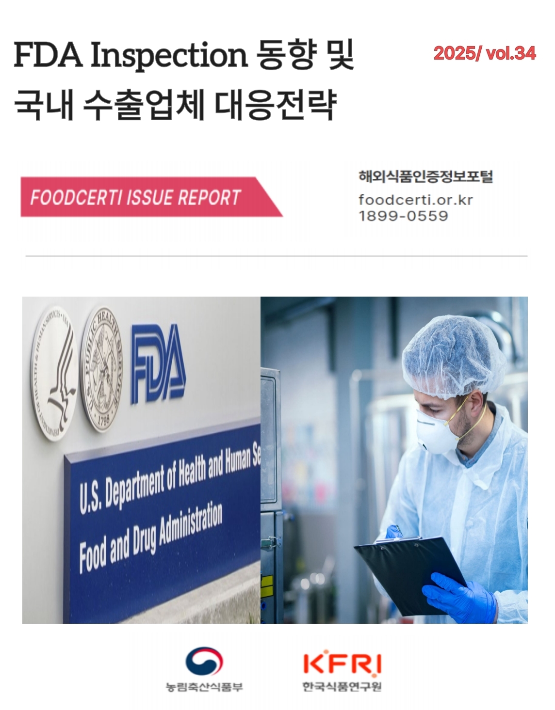 이슈리포트(34호)_ FDA Inspection 동향 및 국내 수출업체 대응전략