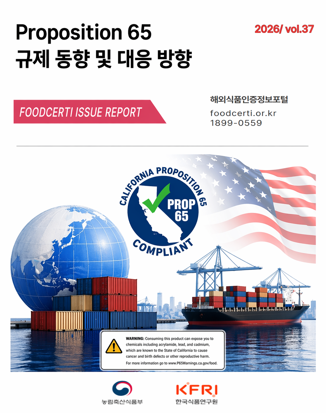 이슈리포트(37호)_Proposition65 규제동향 및 대응전략